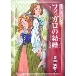 フィガロの結婚―魔笛/ドン・ジョバンニ/セビリアの理髪師(中公文庫―マンガ名作オペラ〈6〉) [文庫]