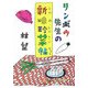 リンボウ先生の新味珍菜帖(小学館文庫) [文庫]