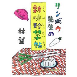 リンボウ先生の新味珍菜帖(小学館文庫) [文庫]