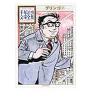 グリンゴ（2）(手塚治虫文庫全集) [文庫]
