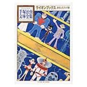 ライオンブックス　おもしろブック版(手塚治虫文庫全集) [文庫]