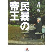 民暴の帝王(小学館文庫) [文庫]