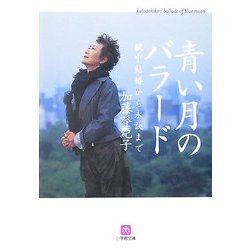 青い月のバラード―獄中結婚から永訣まで(小学館文庫) [文庫]
