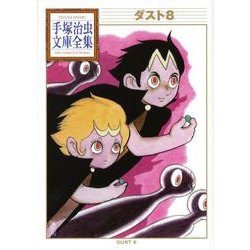 ダスト8(手塚治虫文庫全集) [文庫]
