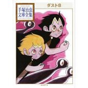 ダスト8(手塚治虫文庫全集) [文庫]