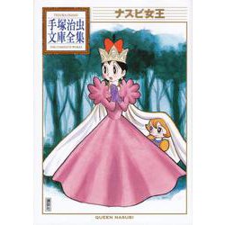 ナスビ女王(手塚治虫文庫全集) [文庫]