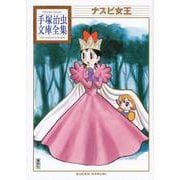 ナスビ女王(手塚治虫文庫全集) [文庫]
