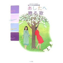 あしたへ贈る歌―由紀さおり・安田祥子 こころの音楽教科書 [単行本]