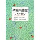 子宮内膜症これで安心―痛み、不妊、悪性化の不安を解決!(ホーム・メディカ安心ガイド) [全集叢書]