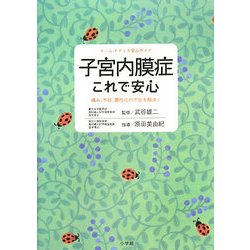 子宮内膜症これで安心―痛み、不妊、悪性化の不安を解決!(ホーム・メディカ安心ガイド) [全集叢書]
