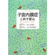 子宮内膜症これで安心―痛み、不妊、悪性化の不安を解決!(ホーム・メディカ安心ガイド) [全集叢書]