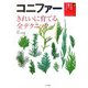 コニファー―きれいに育てる全テクニック(大人の園芸ブックス) [単行本]