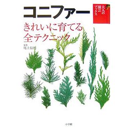 コニファー―きれいに育てる全テクニック(大人の園芸ブックス) [単行本]