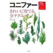 コニファー―きれいに育てる全テクニック(大人の園芸ブックス) [単行本]