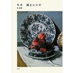 モネ 庭とレシピ [単行本]