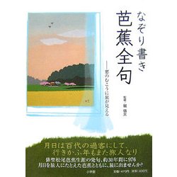 なぞり書き芭蕉全句―窓のむこうに旅が見える [単行本]