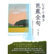 なぞり書き芭蕉全句―窓のむこうに旅が見える [単行本]