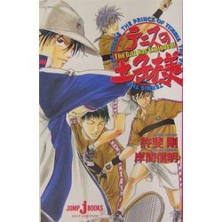 テニスの王子様―The Gift Has Exploded!(ジャンプ・ジェイ・ブックス) [単行本]