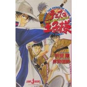 テニスの王子様―The Gift Has Exploded!(ジャンプ・ジェイ・ブックス) [単行本]