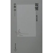 親鸞―悪の思想(集英社新書) [新書]