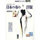 きもの地でつくる日本の布の洋服(NHK婦人百科) [単行本]