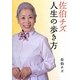 佐伯チズ 人生の歩き方 [単行本]