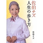 佐伯チズ 人生の歩き方 [単行本]