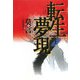 転生夢現〈上〉 [単行本]