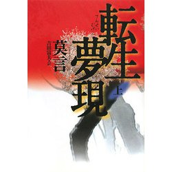 転生夢現〈上〉 [単行本]
