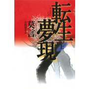 転生夢現〈上〉 [単行本]