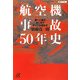 航空機事故50年史―第一人者がはじめてすべてを明かす(講談社プラスアルファ文庫) [文庫]