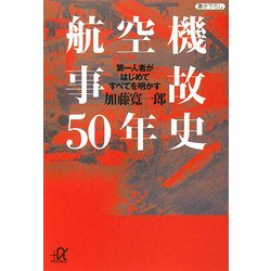 航空機事故50年史―第一人者がはじめてすべてを明かす(講談社プラスアルファ文庫) [文庫]