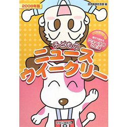 子どものニュースウイークリー〈2008年版〉 [単行本]