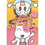 子どものニュースウイークリー〈2008年版〉 [単行本]