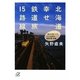 北海道 幸せ鉄道旅15路線―鉄子が見つけた、とっておきの車窓・駅・名物(講談社プラスアルファ文庫) [文庫]