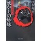 妖かしの蜘蛛―郷四郎無言殺剣(中公文庫) [文庫]