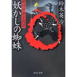 妖かしの蜘蛛―郷四郎無言殺剣(中公文庫) [文庫]