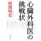 心臓外科医の挑戦状(中公文庫) [文庫]