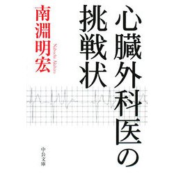 心臓外科医の挑戦状(中公文庫) [文庫]