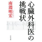 心臓外科医の挑戦状(中公文庫) [文庫]