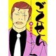 ごくせん 3（YOUコミックス） [コミック]