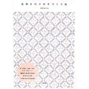 着物まわりの手づくり帖 [単行本]