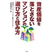 資産価値を落とさないマンションの選び方と住み方 [全集叢書]