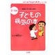 病院に行く前に読む 子どもの病気の本―0～5歳(はじめて出会う育児シリーズ) [単行本]