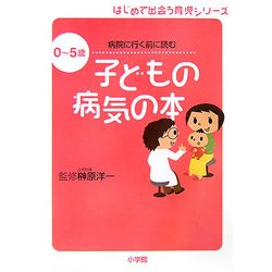 病院に行く前に読む 子どもの病気の本―0～5歳(はじめて出会う育児シリーズ) [単行本]