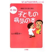 病院に行く前に読む 子どもの病気の本―0～5歳(はじめて出会う育児シリーズ) [単行本]