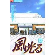 風光る<１２>(フラワーコミックス) [コミック]