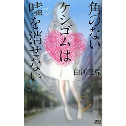 角のないケシゴムは嘘を消せない(講談社ノベルス) [新書]