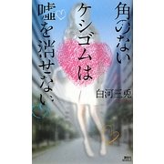 角のないケシゴムは嘘を消せない(講談社ノベルス) [新書]