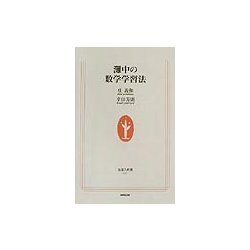 灘中の数学学習法(生活人新書) [新書]